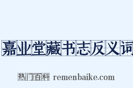 嘉业堂藏书志反义词是什么意思的图片